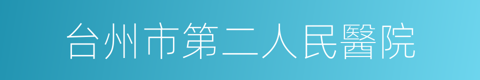 台州市第二人民醫院的同義詞