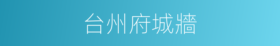 台州府城牆的同義詞