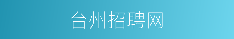 台州招聘网的同义词