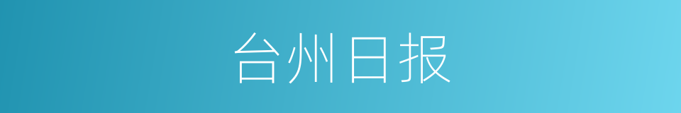 台州日报的同义词