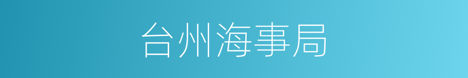 台州海事局的同义词