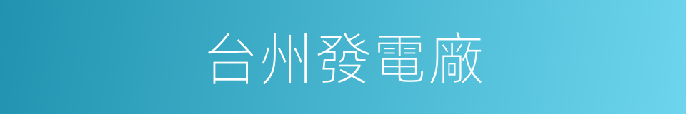 台州發電廠的同義詞