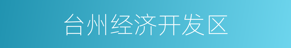 台州经济开发区的同义词