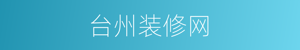 台州装修网的同义词