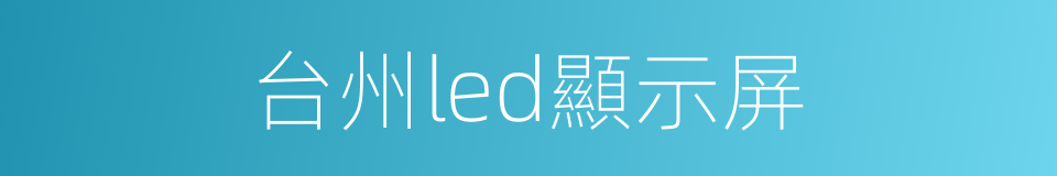 台州led顯示屏的同義詞