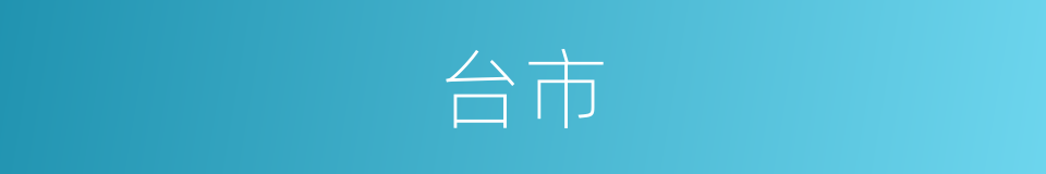 台市的同义词