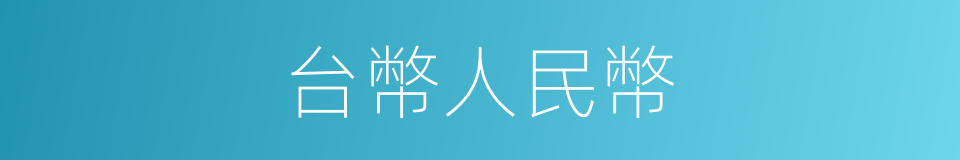 台幣人民幣的同義詞