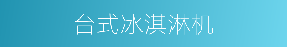 台式冰淇淋机的同义词