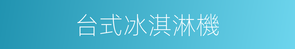 台式冰淇淋機的同義詞