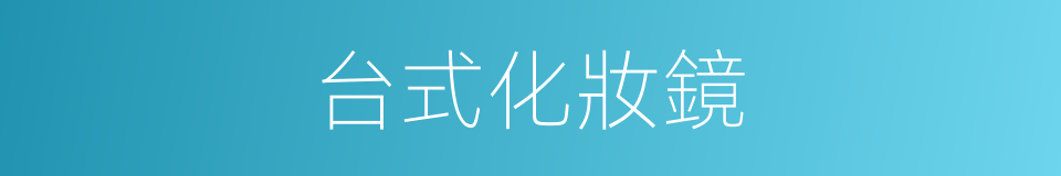 台式化妝鏡的同義詞