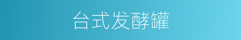 台式发酵罐的同义词