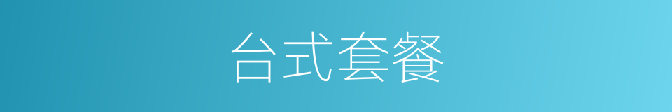 台式套餐的同义词