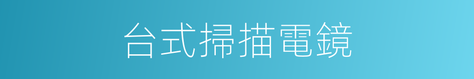 台式掃描電鏡的同義詞