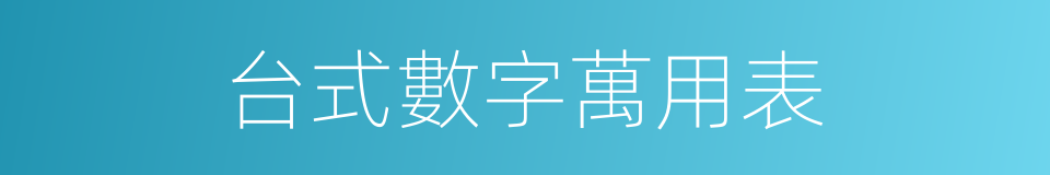 台式數字萬用表的同義詞
