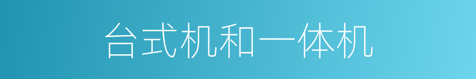 台式机和一体机的同义词