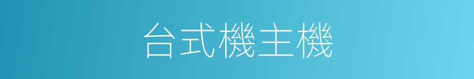 台式機主機的同義詞