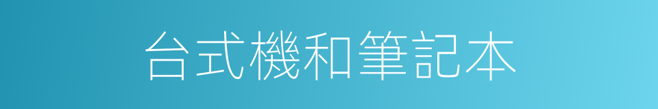 台式機和筆記本的同義詞