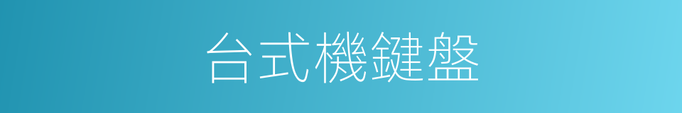 台式機鍵盤的同義詞