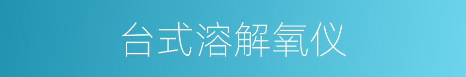 台式溶解氧仪的同义词