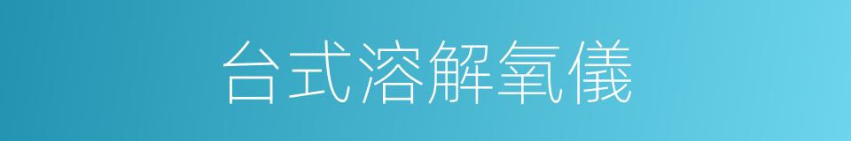 台式溶解氧儀的同義詞