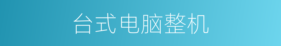 台式电脑整机的同义词
