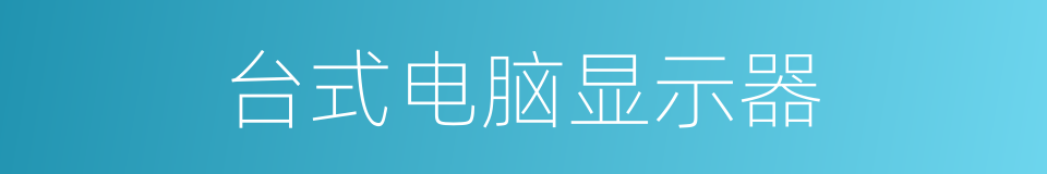 台式电脑显示器的同义词