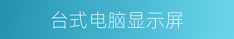 台式电脑显示屏的同义词