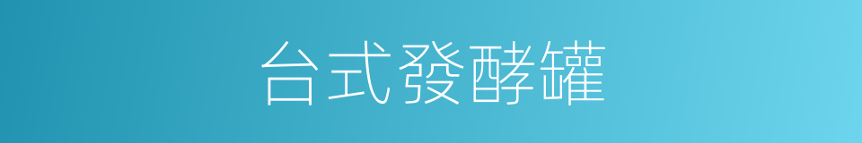 台式發酵罐的同義詞