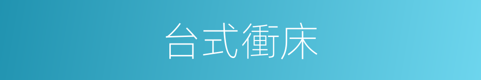 台式衝床的同義詞