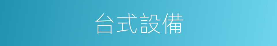 台式設備的意思