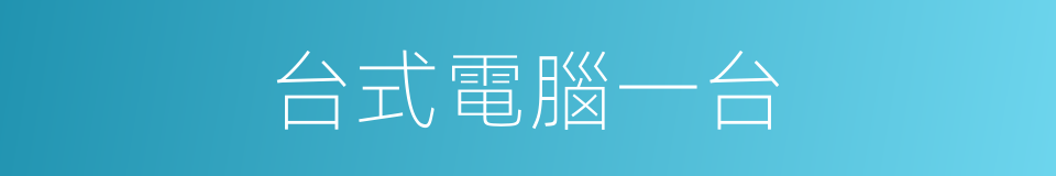 台式電腦一台的同義詞
