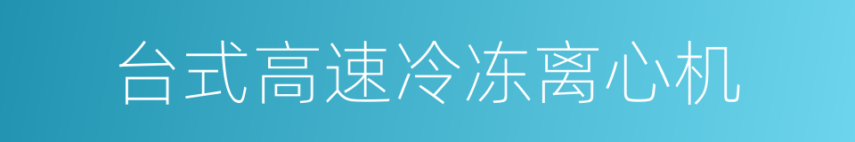 台式高速冷冻离心机的同义词