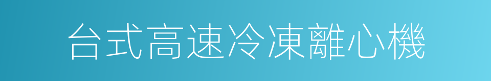 台式高速冷凍離心機的同義詞