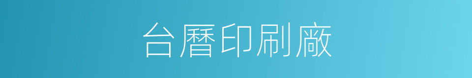 台曆印刷廠的同義詞