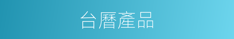 台曆產品的同義詞