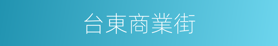 台東商業街的同義詞