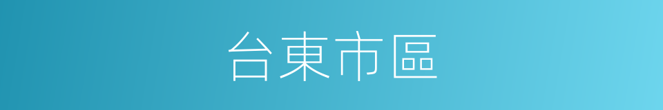 台東市區的同義詞