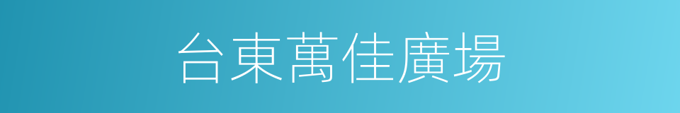 台東萬佳廣場的同義詞