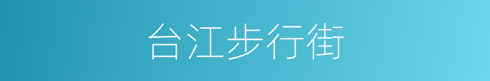 台江步行街的同义词