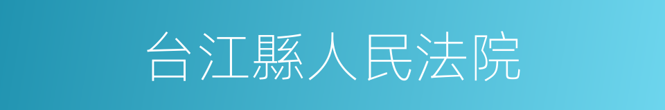 台江縣人民法院的同義詞