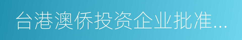 台港澳侨投资企业批准证书的同义词