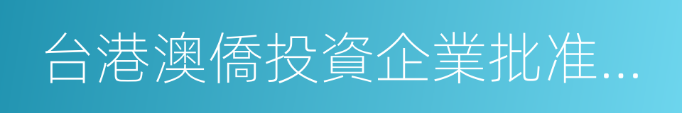 台港澳僑投資企業批准證書的同義詞