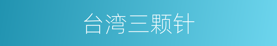 台湾三颗针的同义词