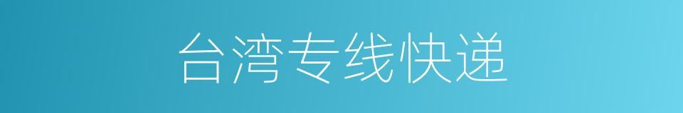台湾专线快递的同义词