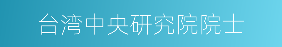 台湾中央研究院院士的同义词