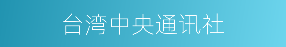 台湾中央通讯社的同义词