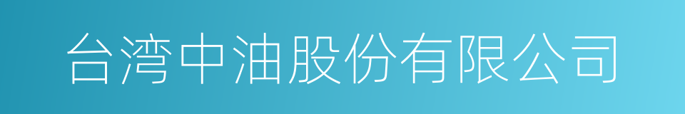 台湾中油股份有限公司的同义词