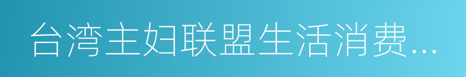 台湾主妇联盟生活消费合作社的同义词