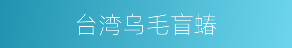 台湾乌毛盲蝽的同义词