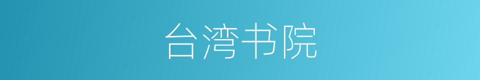 台湾书院的同义词